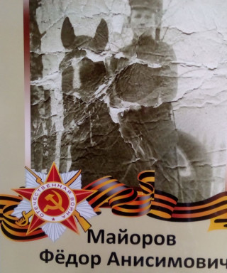 Майоров Фёдор Анисимович