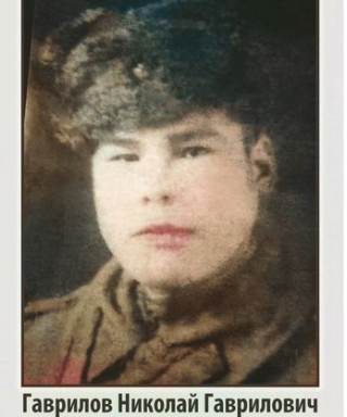 Гаврилов Николай Гаврилович