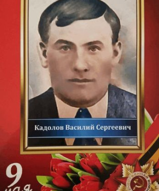 Кадолов Василий Сергеевич