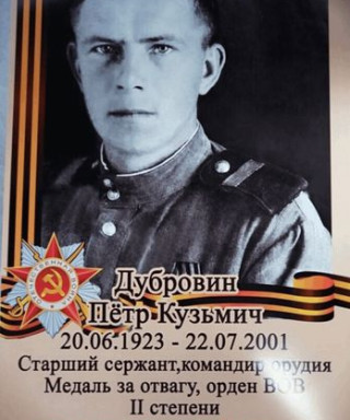 Дубровин Пётр Кузьмич