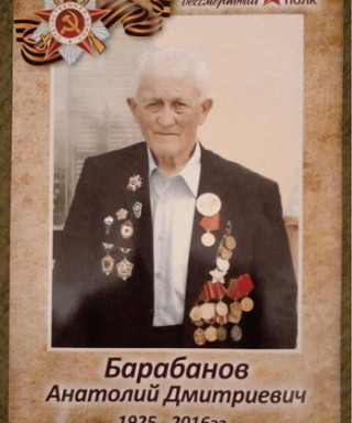 Барабанов Анатолий Дмитриевич