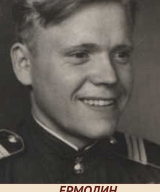 Ермолин Александр Сидорович
