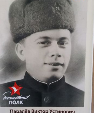 Паралёв Виктор Устинович