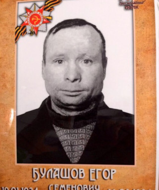 Булашов Егор Семёнович