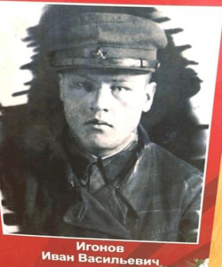 Игонов Иван Васильевич