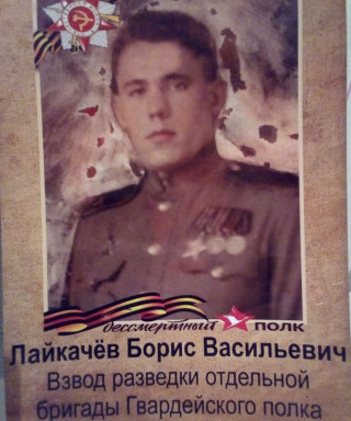 Лайкачев Борис Васильевич