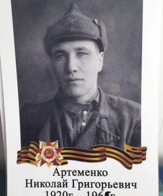 Артеменко Николай Григорьевич