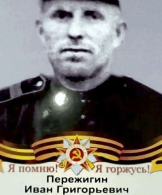 Пережигин Иван Григорьевич