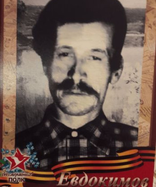 Евдокимов Степан Александрович