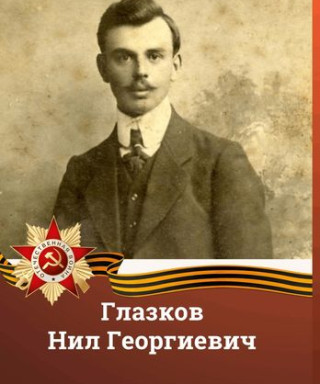Глазков Нил Георгиевич