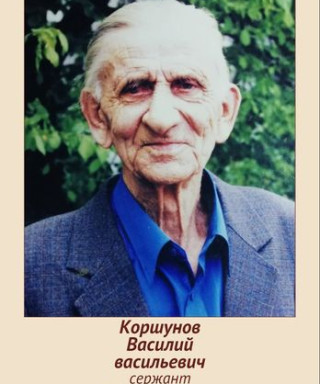 Коршунов Василий Васильевич