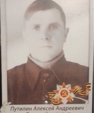 Путилин Алексей Андреевич