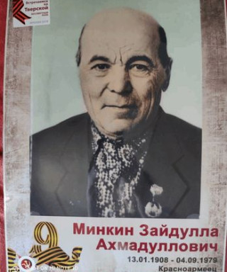 Минкин Зайдулла Ахмадуллович