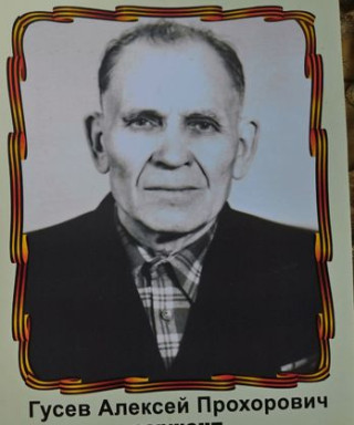 Гусев Алексей Прохорович