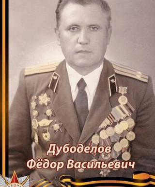 Дубоделов Фёдор Васильевич