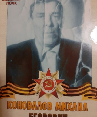 Коновалов Михаил Егорович