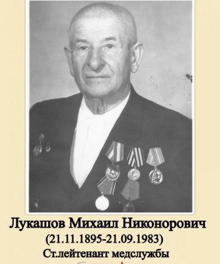 Лукашов Михаил Никонорович