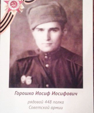 Горошко Иосиф Иосифович