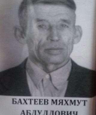 Бахтеев Мяхмут Абдуллович