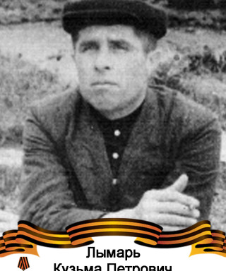 Лымарь Кузьма Петрович