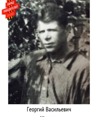 Жданов Георгий Васильевич