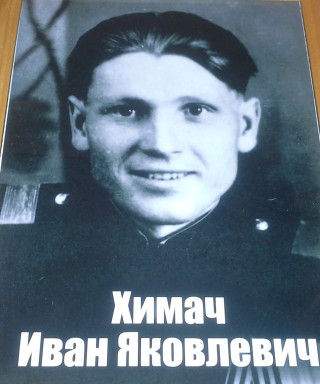 Химач Иван Яковлевич
