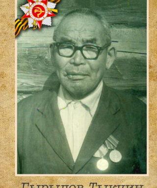 Гырылов Тыкчин Цыренжапович