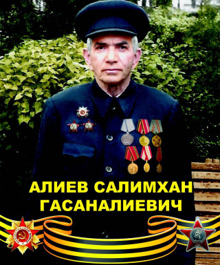 Алиев Салимхан Гасаналиевич