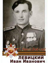 Левицкий Иван Иванович