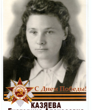Казяева Екатерина Алексеевна