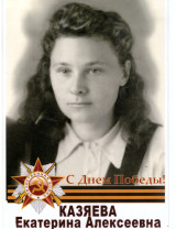Казяева Екатерина Алексеевна