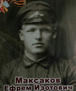 Максаков Ефрем Изотович