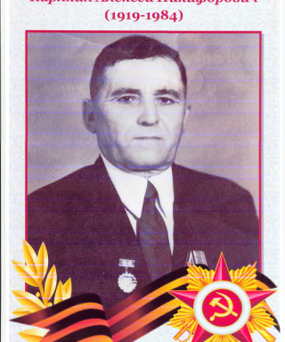 Карякин Алексей Никифорович