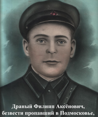 Драный Филипп Аксёнович