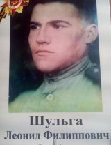 Шульга Леонид Филиппович