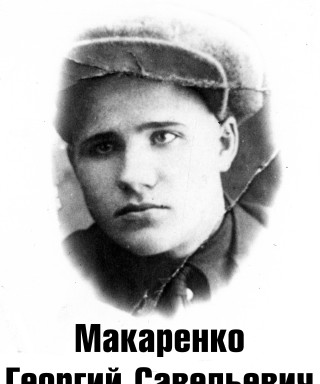 Макаренко Георгий Савельевич