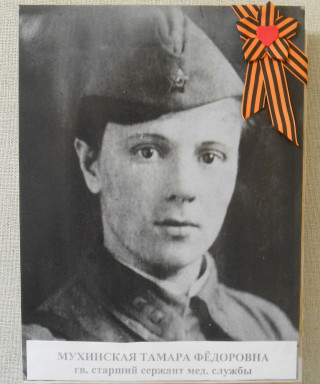 Мухинская Тамара Фёдоровна