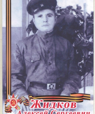 Жидков Алексей Сергеевич