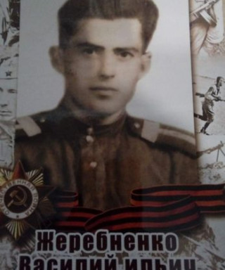 Жеребненко Василий Ильич