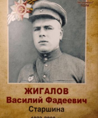 Жигалов Василий Фадеевич
