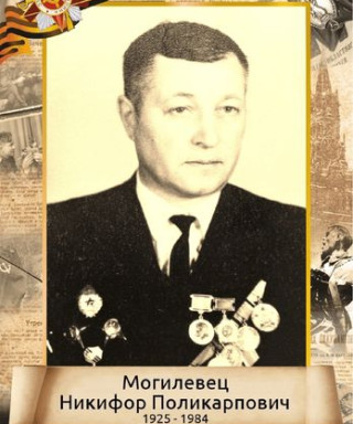 Могилевец Никифор Поликарпович
