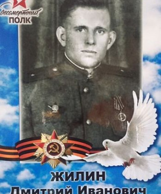 Жилин Дмитрий Иванович