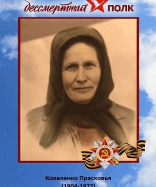 Коваленко Прасковья