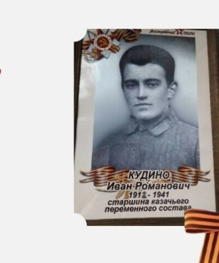 Кудино Иван Романович