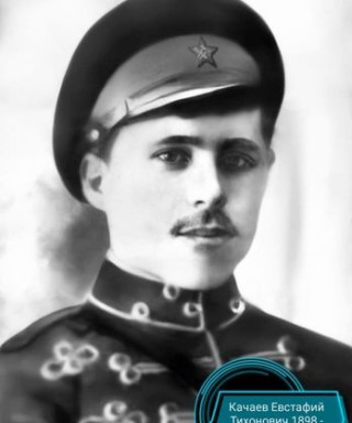 Качаев Евстафий Тихонович