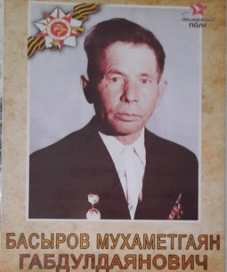 Басыров Мухаметгаян Габдулдаянович