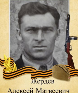 Жердев Алексей Матвеевич