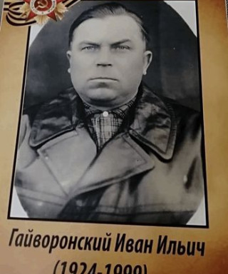 Гайворонский Иван Ильич
