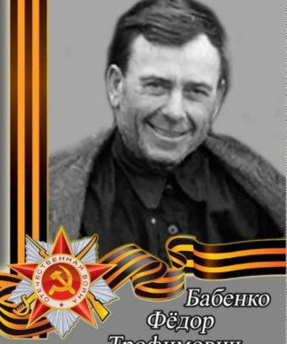 Бабенко Фёдор Трофимович