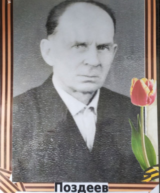 Поздеев Василий Васильевич